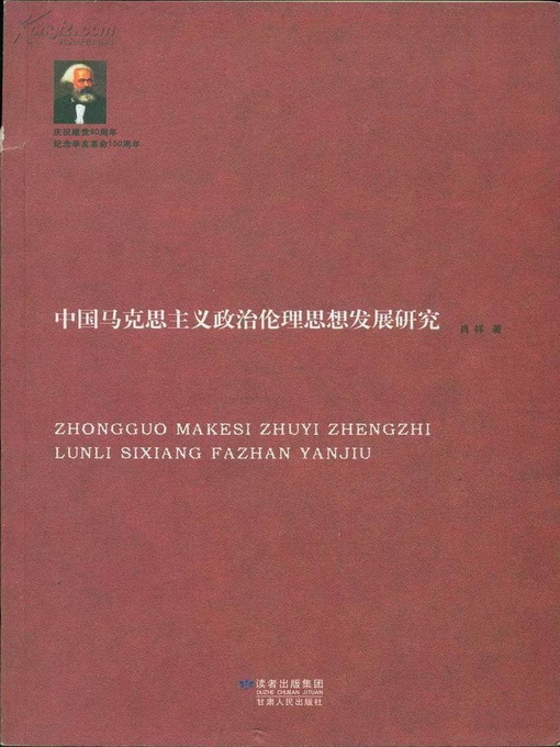 Title details for 中国马克思主义政治伦理思想发展研究 (Development Research of Marxist Political Ethical Thoughts in China) by Xiao Xiang - Available